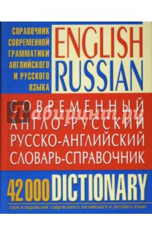 Современный англо-русский русско-английский словарь-справочник: 42 000 слов и выражений - Ильяшенко, Нечволода