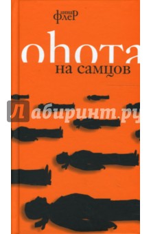 Анна Флер - Охота на самцов обложка книги Анна Флер - Охота на самцов обложка книги