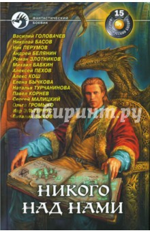 Никого над нами - Головачев, Перумов, Басов, Белянин, Малицкий