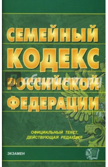 Семейный кодекс Российской Федерации на 01.11.07 обложка книги Семейный кодекс Российской Федерации на 01.11.07 обложка книги