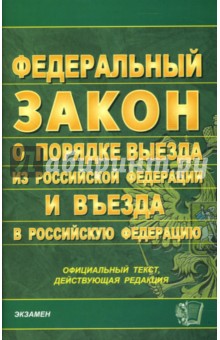 Федеральный закон "О порядке выезда из РФ и въезда в РФ" на 01.11.07 обложка книги Федеральный закон "О порядке выезда из РФ и въезда в РФ" на 01.11.07 обложка книги