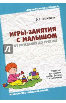 Эмма Пилюгина - Игры-занятия с малышом от рождения до трех лет. Развитие восприятия цвета, формы и величины обложка книги Эмма Пилюгина - Игры-занятия с малышом от рождения до трех лет. Развитие восприятия цвета, формы и величины обложка книги