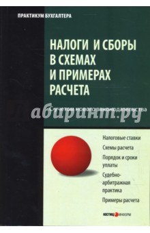 Налоги и сборы в схемах и примерах расчета - Александр Ялбулганов