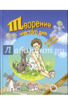 Ноэль, Карем, Моро, Руа, Сюпервьель - Творение шестого дня и другие истории обложка книги Ноэль, Карем, Моро, Руа, Сюпервьель - Творение шестого дня и другие истории обложка книги
