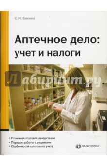 Светлана Бакина - Аптечное дело: учет и налоги обложка книги Светлана Бакина - Аптечное дело: учет и налоги обложка книги