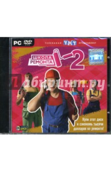 Школа ремонта 2 (DVDpc) Школа ремонта 2 (DVDpc)