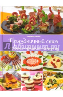 Праздничный стол: готовим, украшаем, сервируем - Элизабет Бангерт