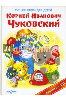 Корней Чуковский - Лучшие стихи для детей (+CD) обложка книги Корней Чуковский - Лучшие стихи для детей (+CD) обложка книги