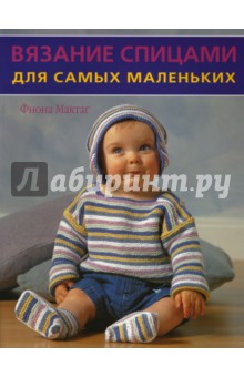 Фиона Мак-Таг - Вязание спицами для самых маленьких обложка книги Фиона Мак-Таг - Вязание спицами для самых маленьких обложка книги
