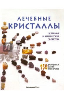 Кассандра Изон - Лечебные кристаллы. Целебные и магические свойства обложка книги Кассандра Изон - Лечебные кристаллы. Целебные и магические свойства обложка книги