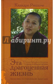 Кхандро Ринпоче - Эта драгоценная жизнь. Учения тибетского буддизма о пути к просветлению обложка книги Кхандро Ринпоче - Эта драгоценная жизнь. Учения тибетского буддизма о пути к просветлению обложка книги