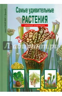 Самые удивительные растения - Сергей Афонькин