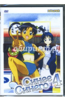 Анимэ: Синее Синего 4 (DVD) Анимэ: Синее Синего 4 (DVD)