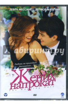 Клэр Килнер - Жених напрокат (DVD) Клэр Килнер - Жених напрокат (DVD)
