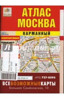 Москва. Карманный атлас 2007-2008 - Андрей Новиков