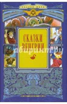 Сказки Венгрии обложка книги Сказки Венгрии обложка книги