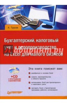 Бухгалтерский, налоговый учет и делопроизводство на Excel для малого бизнеса (+CD) - Александр Трусов