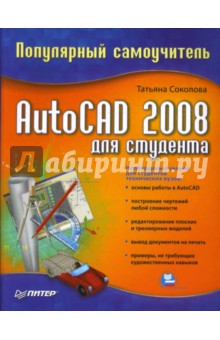 AutoCAD 2008 для студента. Популярный самоучитель - Татьяна Соколова