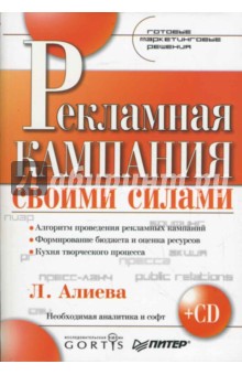 Лилия Алиева - Рекламная кампания своими силами. Готовые маркетинговые решения (+CD) обложка книги Лилия Алиева - Рекламная кампания своими силами. Готовые маркетинговые решения (+CD) обложка книги
