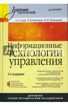Информационные технологии управления. 2-е издание (+СD) - Саак, Тюшняков, Пахомов