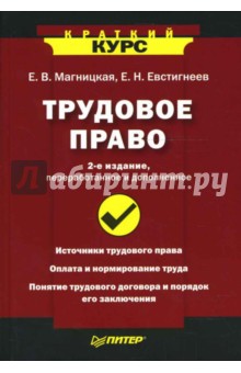 Магницкая, Евстигнеев - Трудовое право. 2-е издание, переработанное и дополненное обложка книги Магницкая, Евстигнеев - Трудовое право. 2-е издание, переработанное и дополненное обложка книги