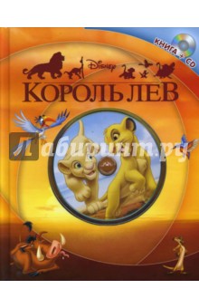 Елена Токарева - Король Лев (+CD) обложка книги Елена Токарева - Король Лев (+CD) обложка книги