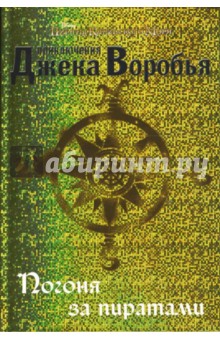 Роб Кидд - Приключения Джека Воробья. Погоня за пиратами обложка книги Роб Кидд - Приключения Джека Воробья. Погоня за пиратами обложка книги