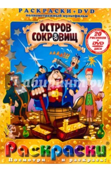 Давид Черкасский - Остров сокровищ (+DVD) обложка книги Давид Черкасский - Остров сокровищ (+DVD) обложка книги