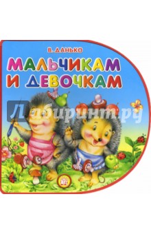 Владимир Данько - Книжки-пышки-вырубка. Мальчикам и девочкам обложка книги Владимир Данько - Книжки-пышки-вырубка. Мальчикам и девочкам обложка книги