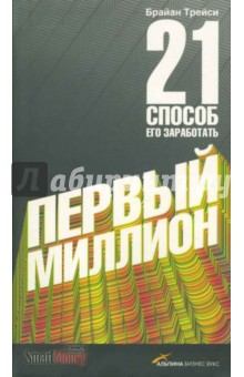 Брайан Трейси - Первый миллион: 21 способ его заработать обложка книги Брайан Трейси - Первый миллион: 21 способ его заработать обложка книги