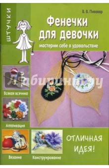 В.В. Пивовар - Фенечки для девочки обложка книги В.В. Пивовар - Фенечки для девочки обложка книги