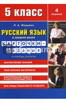 Любовь Жердева - Русский язык в средней школе: карточки-задания для 5 класса обложка книги Любовь Жердева - Русский язык в средней школе: карточки-задания для 5 класса обложка книги
