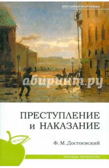 Федор Достоевский - Преступление и наказание обложка книги Федор Достоевский - Преступление и наказание обложка книги