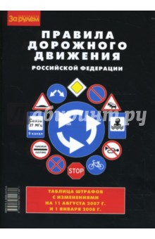 Правила дорожного движения Российской Федерации (2007г-2008г) - Алексей Приходько