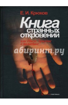 Книга Странных откровений - Евгений Крюков