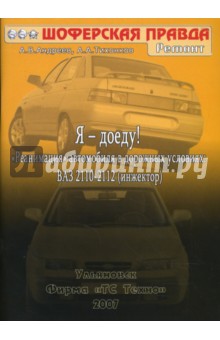 Я-доеду! ВАЗ 2110-2112 (инжектор). 2007г.