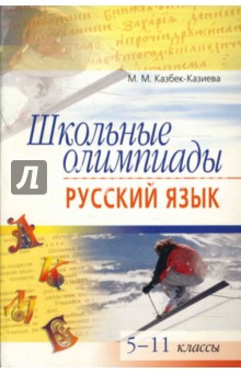 Мария Казбек-Казиева - Школьные олимпиады. Русский язык. 5-11 классы обложка книги Мария Казбек-Казиева - Школьные олимпиады. Русский язык. 5-11 классы обложка книги
