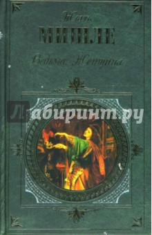 Жюль Мишле - Ведьма. Женщина обложка книги Жюль Мишле - Ведьма. Женщина обложка книги
