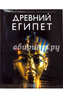 Хелен Штрудвик - Древний Египет. Иллюстрированная энциклопедия обложка книги Хелен Штрудвик - Древний Египет. Иллюстрированная энциклопедия обложка книги
