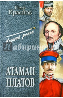 Атаман Платов - Петр Краснов