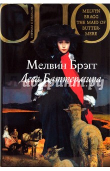 Мелвин Брэгг - Дева Баттермира обложка книги Мелвин Брэгг - Дева Баттермира обложка книги