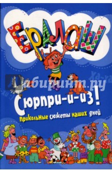 Борис Грачевский - Ералаш. Сюрпри-и-из! Самые прикольные сюжеты наших дней обложка книги Борис Грачевский - Ералаш. Сюрпри-и-из! Самые прикольные сюжеты наших дней обложка книги