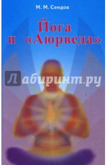 Йога и Аюрведа. 2-е издание - Мири Сеидов