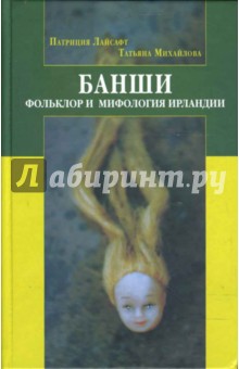 Банши. Фольклор и мифология Ирландии - Лайсафт, Михайлова