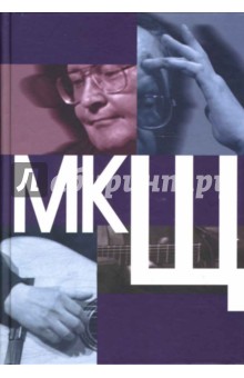 Оксана Савоскул - МКЩ. Сборник статей о творчестве М. Щербакова обложка книги Оксана Савоскул - МКЩ. Сборник статей о творчестве М. Щербакова обложка книги