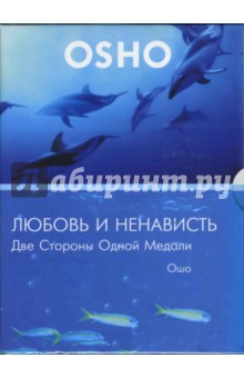 Ошо Багван Шри Раджниш - Любовь и ненависть. Две стороны одной медали (DVD) Ошо Багван Шри Раджниш - Любовь и ненависть. Две стороны одной медали (DVD)