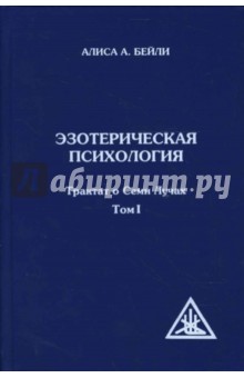 Эзотерическая психология. Том 1 - Алиса Бейли