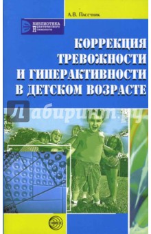Коррекция тревожности и гиперактивности в детском возрасте - Людмила Пасечник