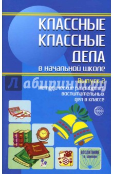 Классные классные дела в начальной школе. Выпуск 2