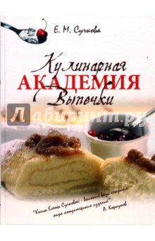 Елена Сучкова - Кулинарная академия выпечки обложка книги Елена Сучкова - Кулинарная академия выпечки обложка книги